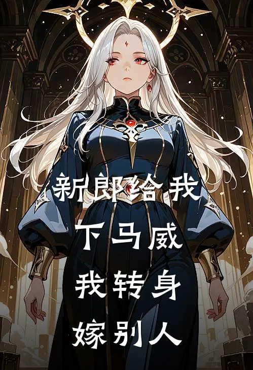 新郎给我下马威，我转身嫁别人