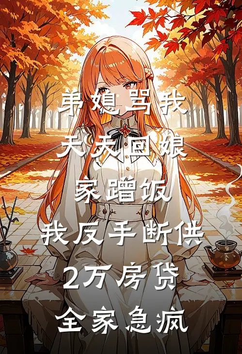 弟媳骂我天天回娘家蹭饭，我反手断供2万房贷全家急疯