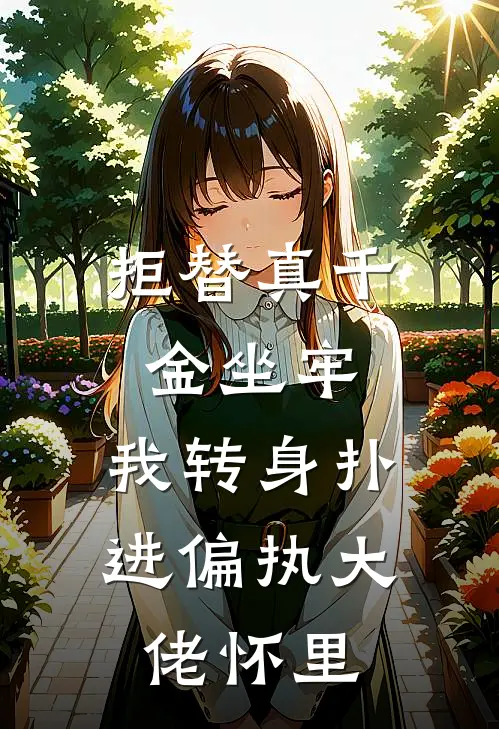 拒替真千金坐牢，我转身扑进偏执大佬怀里