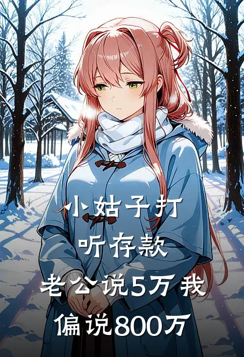 小姑子打听存款，老公说5万我偏说800万
