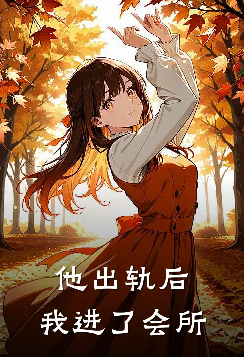 他出轨后，我进了会所