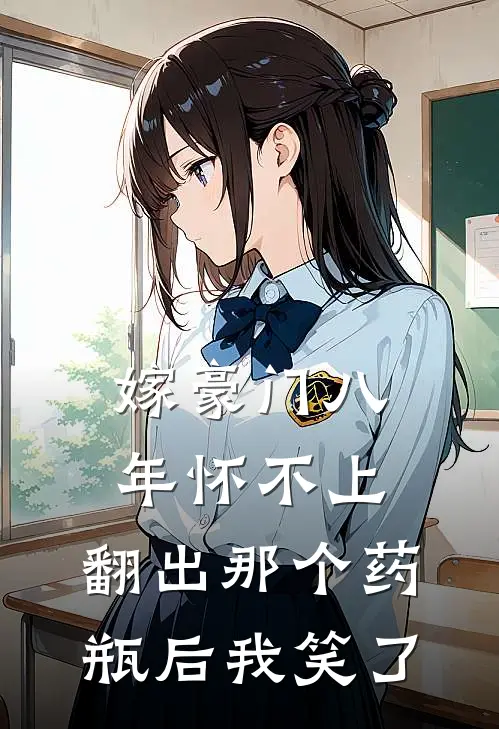 嫁豪门八年怀不上，翻出那个药瓶后我笑了