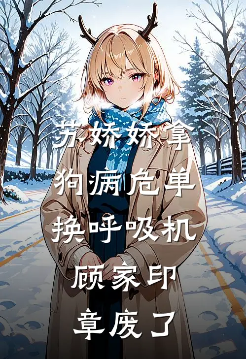 苏娇娇拿狗病危单换呼吸机，顾家印章废了