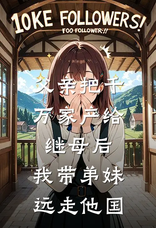 父亲把千万家产给继母后，我带弟妹远走他国