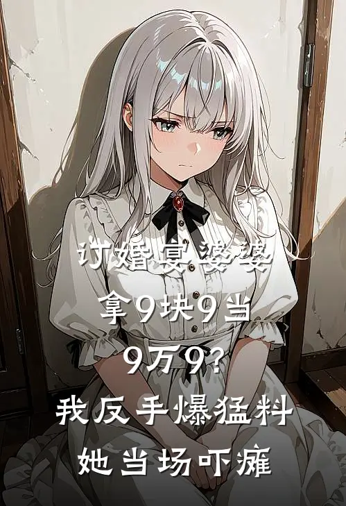 订婚宴婆婆拿9块9当9万9？我反手爆猛料，她当场吓瘫
