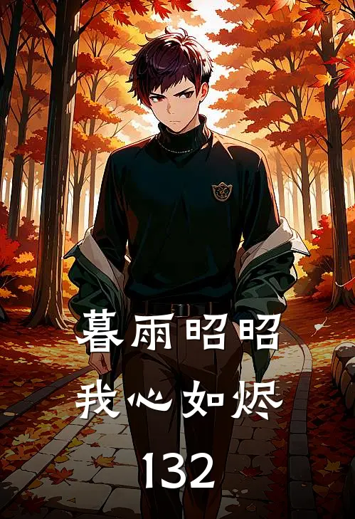 暮雨昭昭我心如烬132