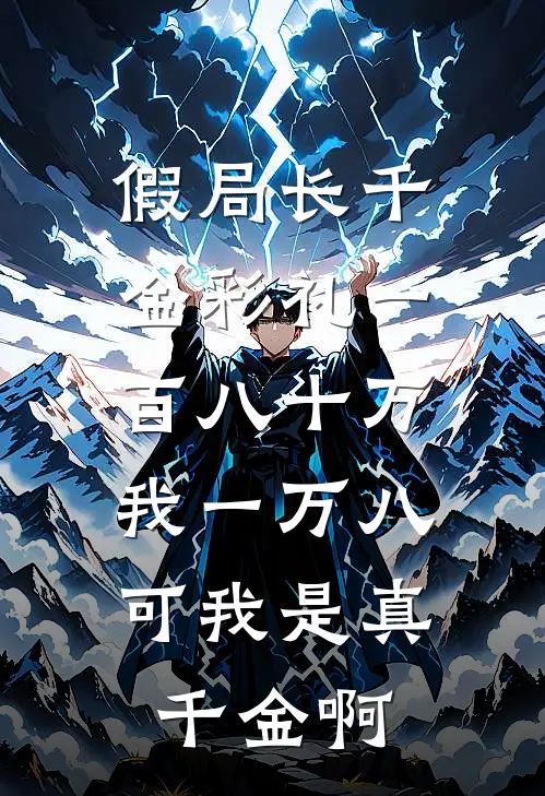 假局长千金彩礼一百八十万，我一万八，可我是真千金啊