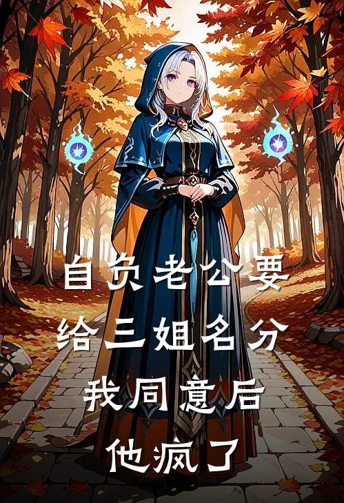 自负老公要给三姐名分，我同意后他疯了