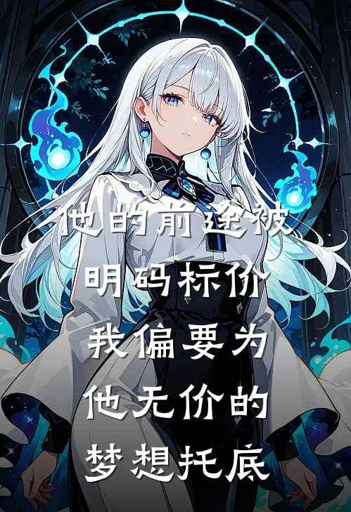 他的前途被明码标价，我偏要为他无价的梦想托底