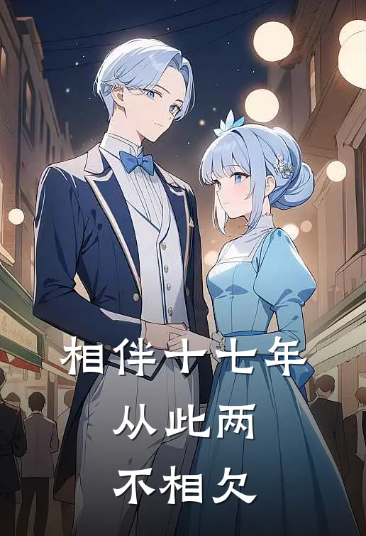 相伴十七年，从此两不相欠