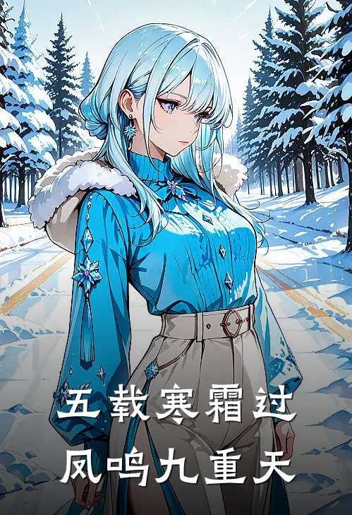五载寒霜过，凤鸣九重天