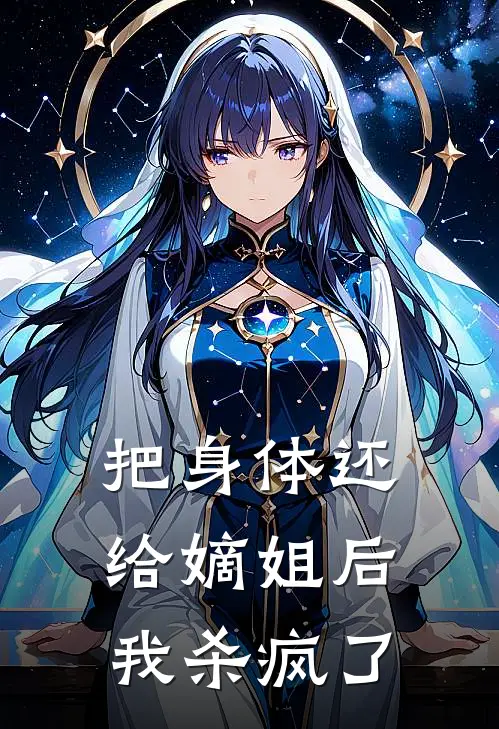 把身体还给嫡姐后，我杀疯了