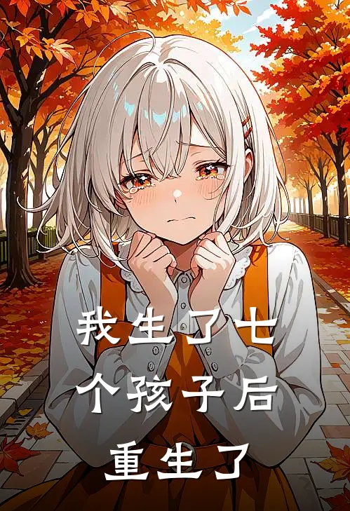 我生了七个孩子后重生了