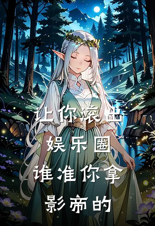 让你滚出娱乐圈，谁准你拿影帝的