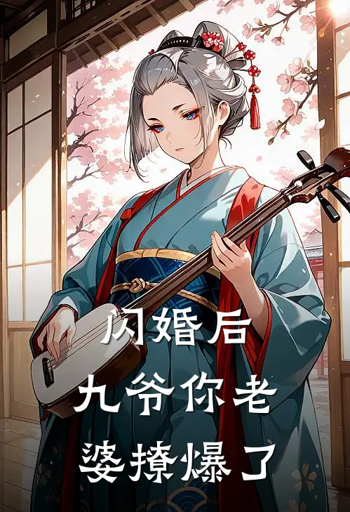 闪婚后，九爷你老婆撩爆了