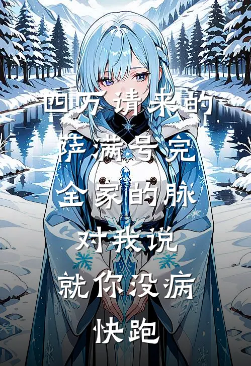 四万请来的萨满号完全家的脉，对我说：就你没病，快跑