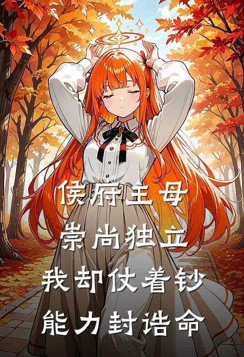 侯府主母崇尚独立，我却仗着钞能力封诰命