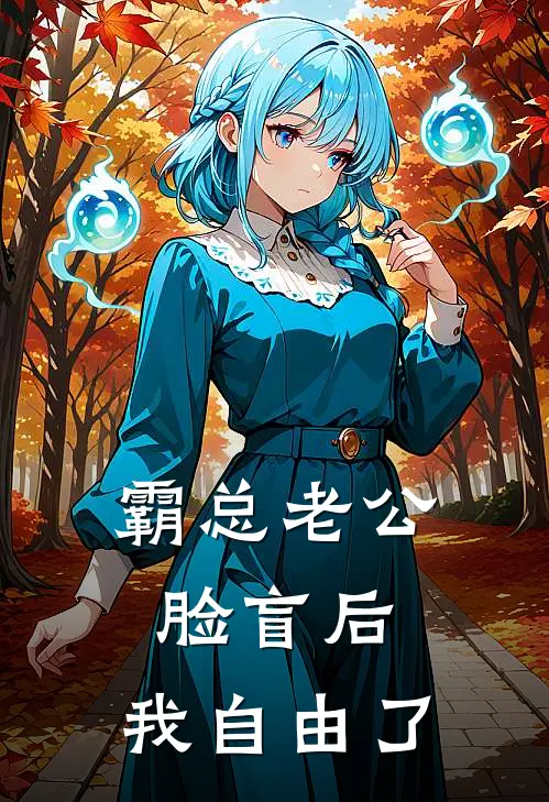 霸总老公脸盲后，我自由了