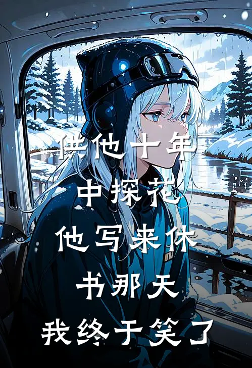 供他十年中探花，他写来休书那天，我终于笑了