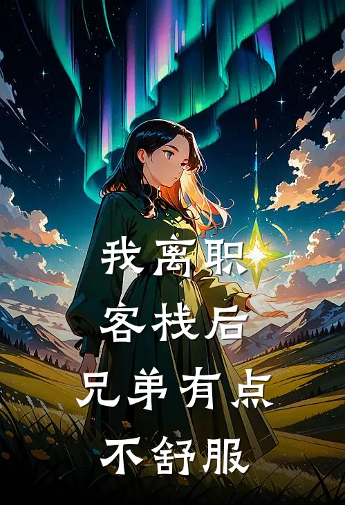 我离职客栈后，兄弟有点不舒服