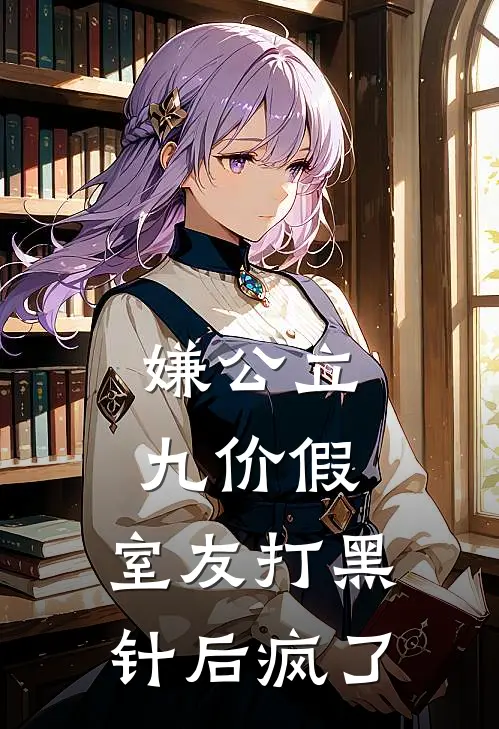 嫌公立九价假，室友打黑针后疯了
