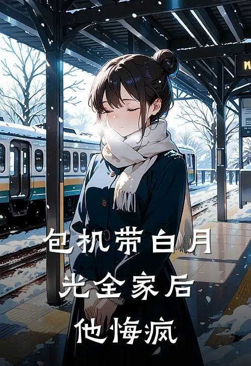 包机带白月光全家后，他悔疯