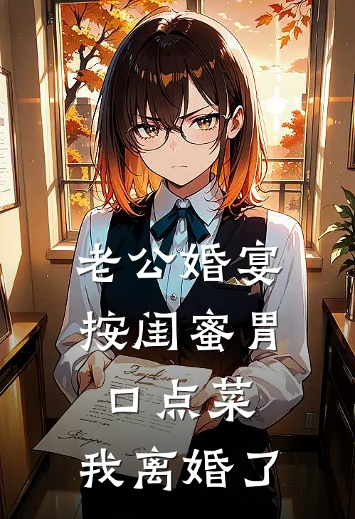 老公婚宴按闺蜜胃口点菜，我离婚了