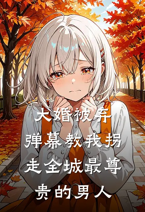 大婚被弃，弹幕教我拐走全城最尊贵的男人