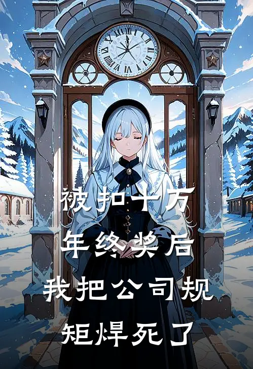 被扣十万年终奖后，我把公司规矩焊死了
