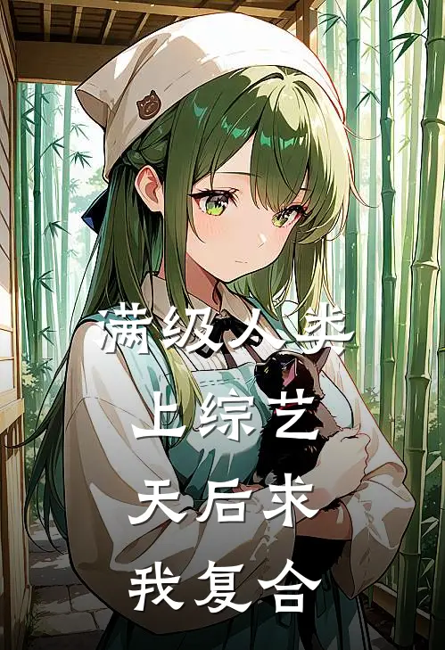 满级人类上综艺，天后求我复合
