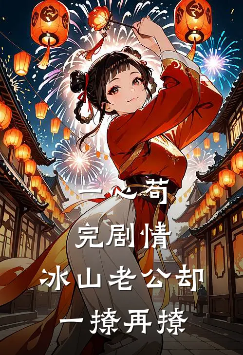 一心苟完剧情，冰山老公却一撩再撩