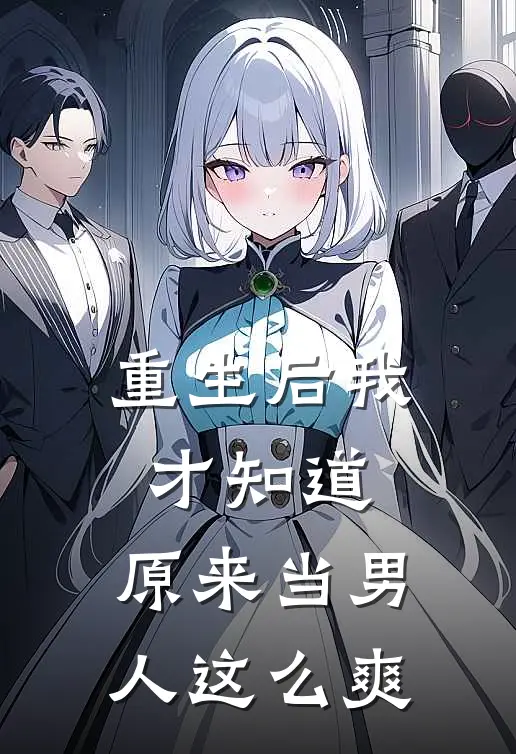重生后我才知道，原来当男人这么爽