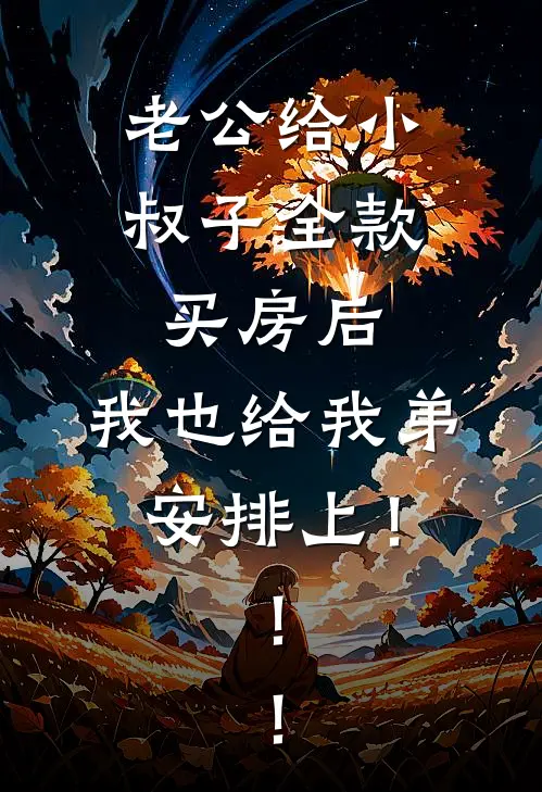 老公给小叔子全款买房后，我也给我弟安排上！！！