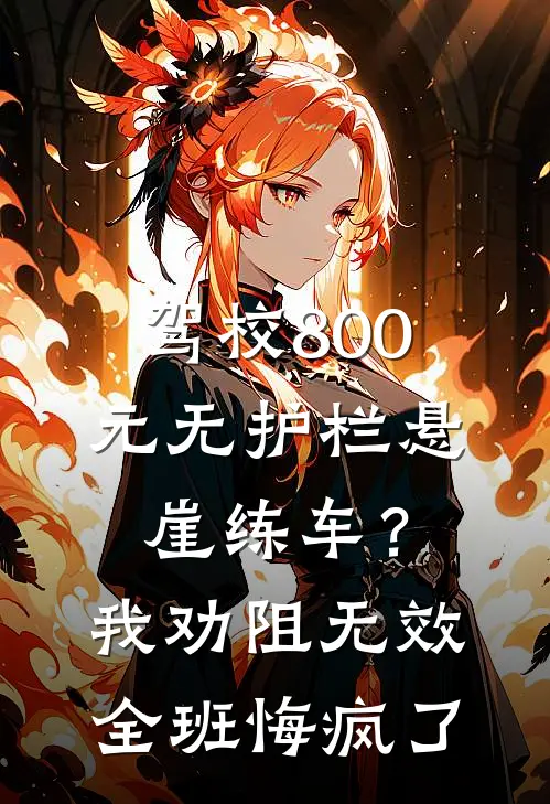 驾校800元无护栏悬崖练车？我劝阻无效，全班悔疯了