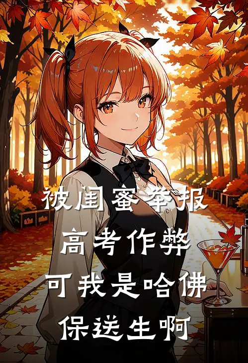 被闺蜜举报高考作弊，可我是哈佛保送生啊