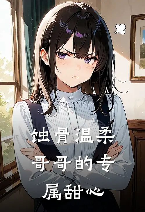 蚀骨温柔：哥哥的专属甜心