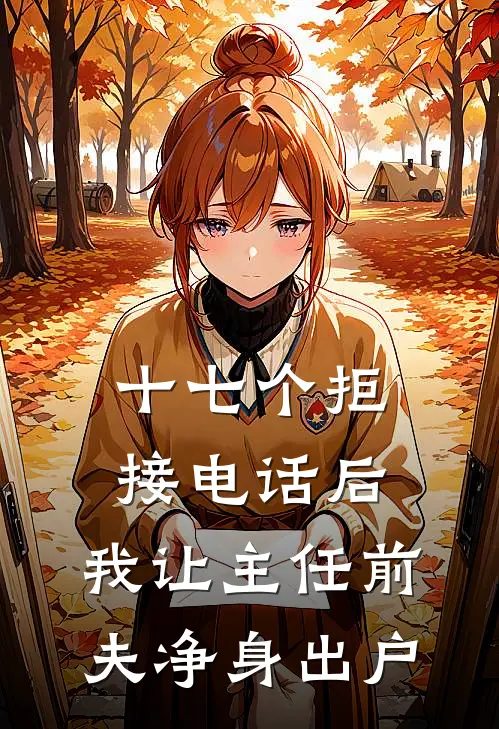 十七个拒接电话后，我让主任前夫净身出户