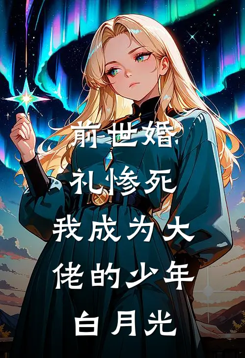 前世婚礼惨死，我成为大佬的少年白月光