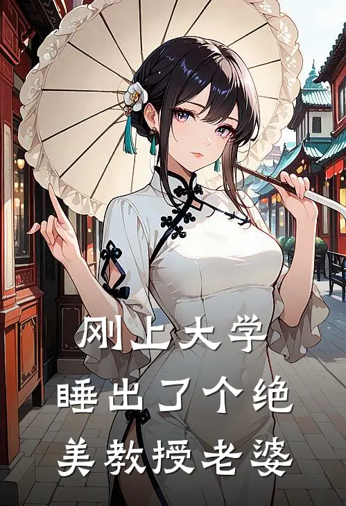 刚上大学，睡出了个绝美教授老婆