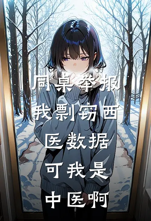 同桌举报我剽窃西医数据，可我是中医啊