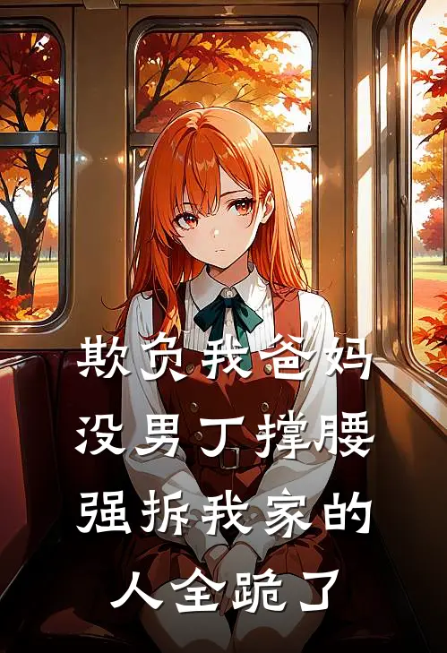 欺负我爸妈没男丁撑腰，强拆我家的人全跪了