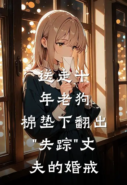 送走十年老狗，棉垫下翻出"失踪"丈夫的婚戒