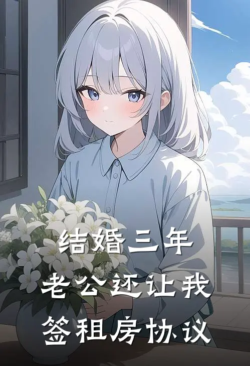 结婚三年，老公还让我签租房协议