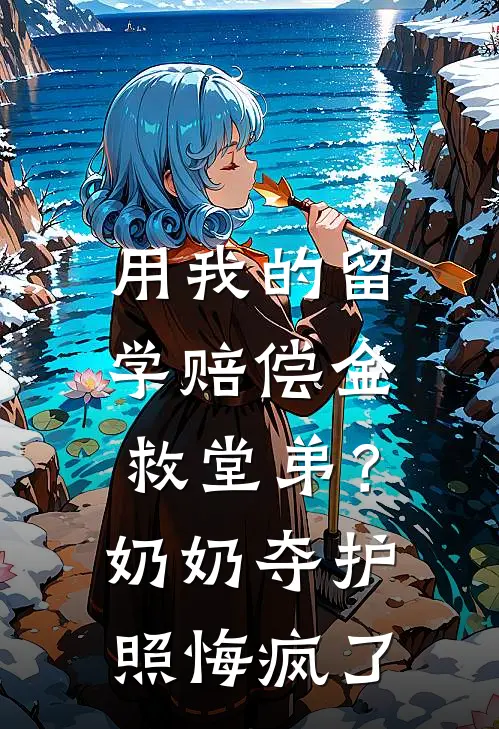 用我的留学赔偿金救堂弟？奶奶夺护照悔疯了