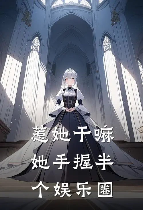 惹她干嘛，她手握半个娱乐圈