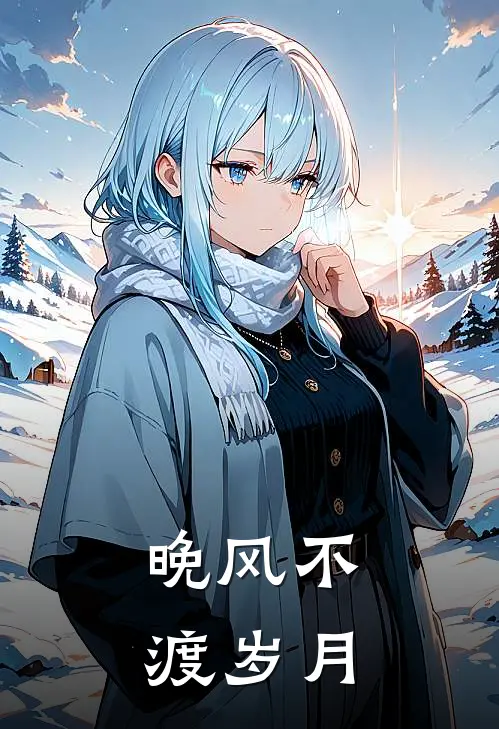 晚风不渡岁月
