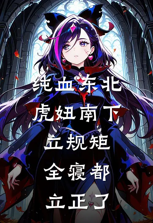 纯血东北虎妞南下立规矩，全寝都立正了