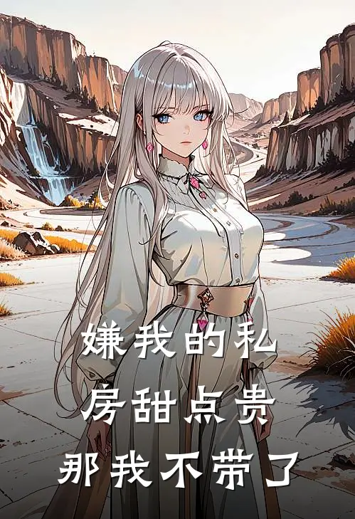 嫌我的私房甜点贵，那我不带了