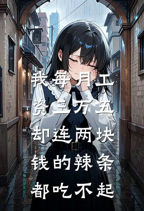 我每月工资三万五，却连两块钱的辣条都吃不起
