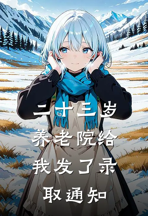 二十三岁，养老院给我发了录取通知